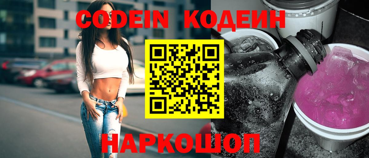 Codein напиток Lean (лин) Воркута
